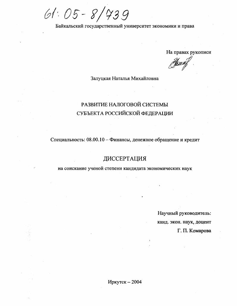 Развитие налоговой системы субъекта Российской Федерации