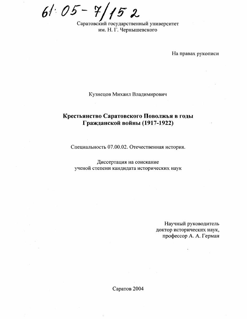скачать диссертацию Крестьянство Саратовского Поволжья в годы Гражданской войны : 1917-1922 Крестьянство Саратовского Поволжья в годы Гражданской войны : 1917-1922