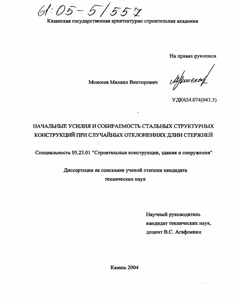 Начальные усилия и собираемость стальных структурных конструкций при случайных отклонениях длин стержней