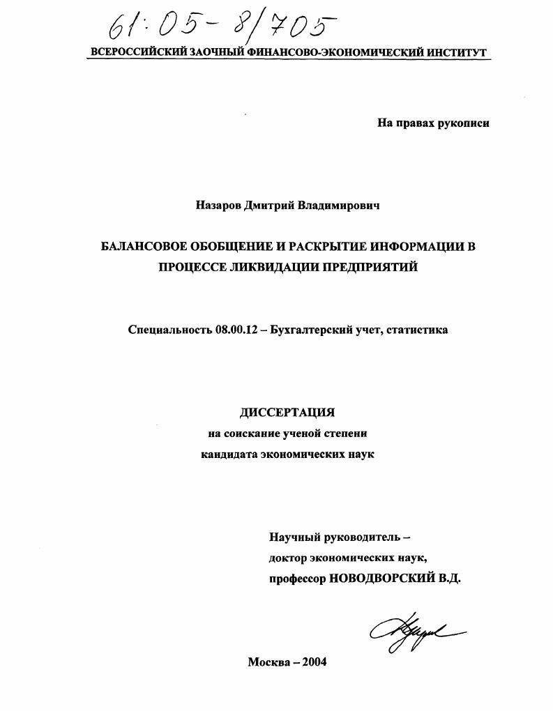 Балансовое обобщение и раскрытие информации в процессе ликвидации предприятий