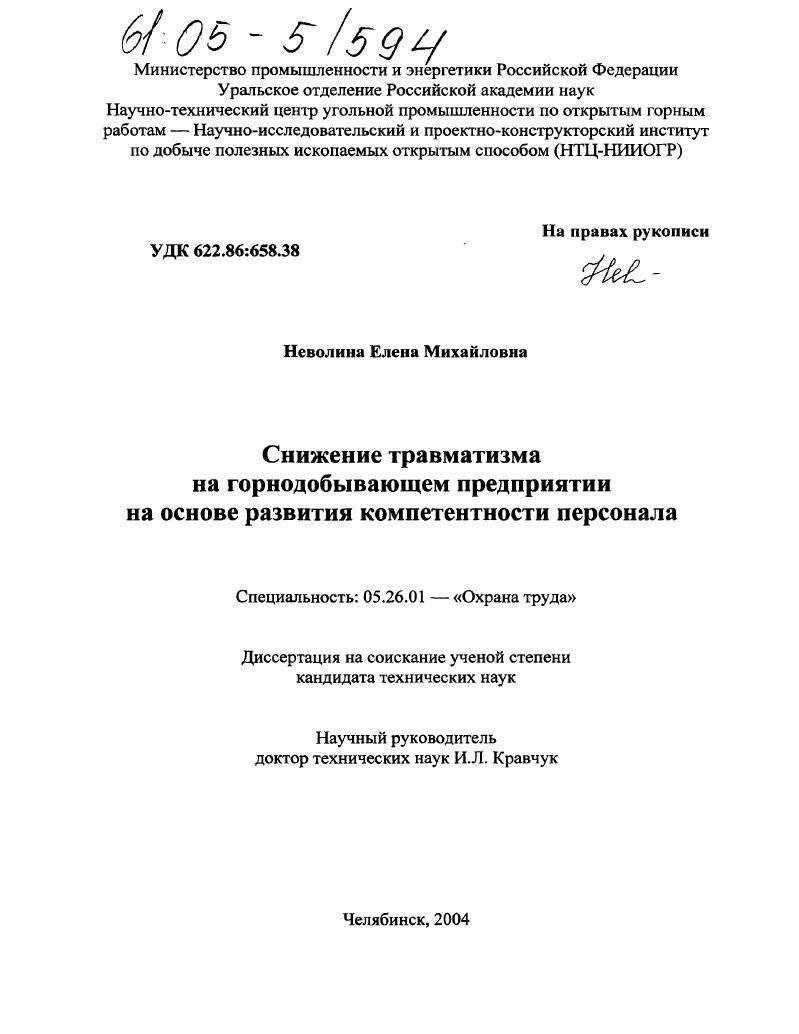 Снижение травматизма на горнодобывающем предприятии на основе развития компетентности персонала