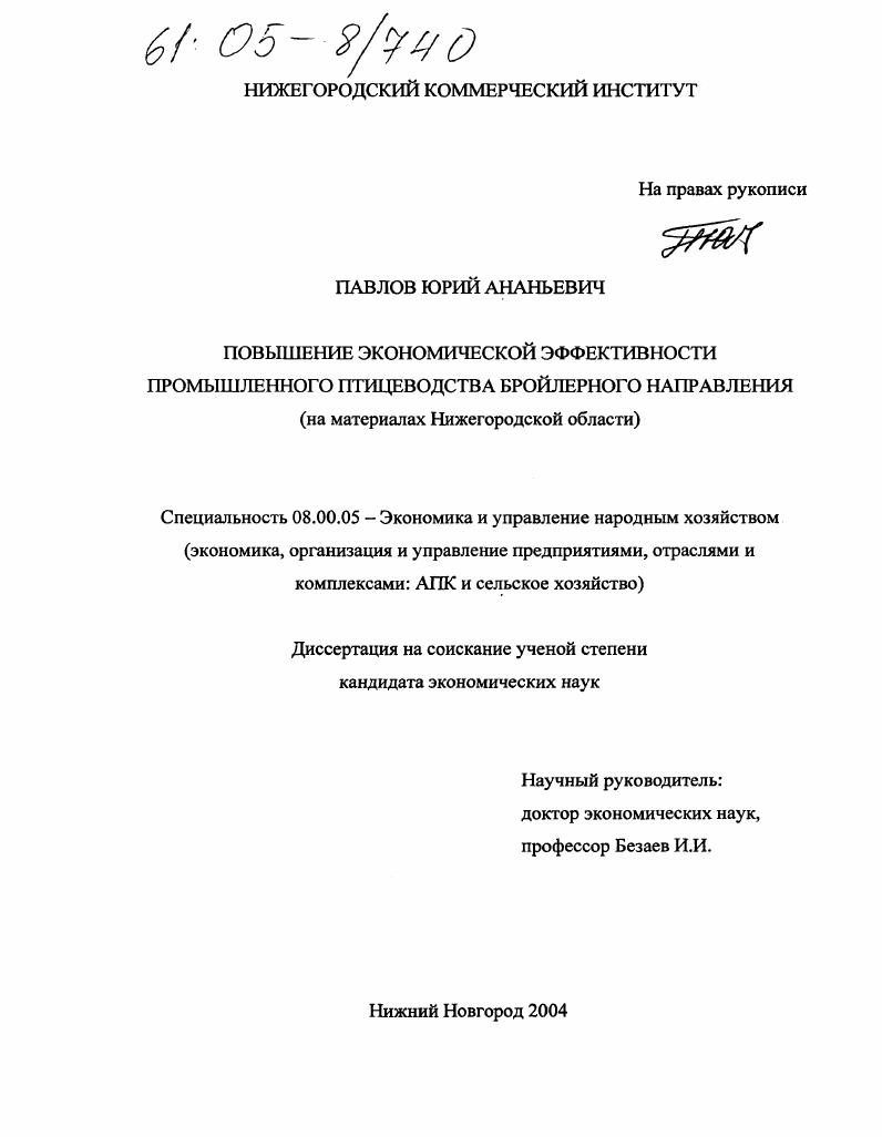 Повышение экономической эффективности промышленного птицеводства бройлерного направления : На материалах Нижегородской области