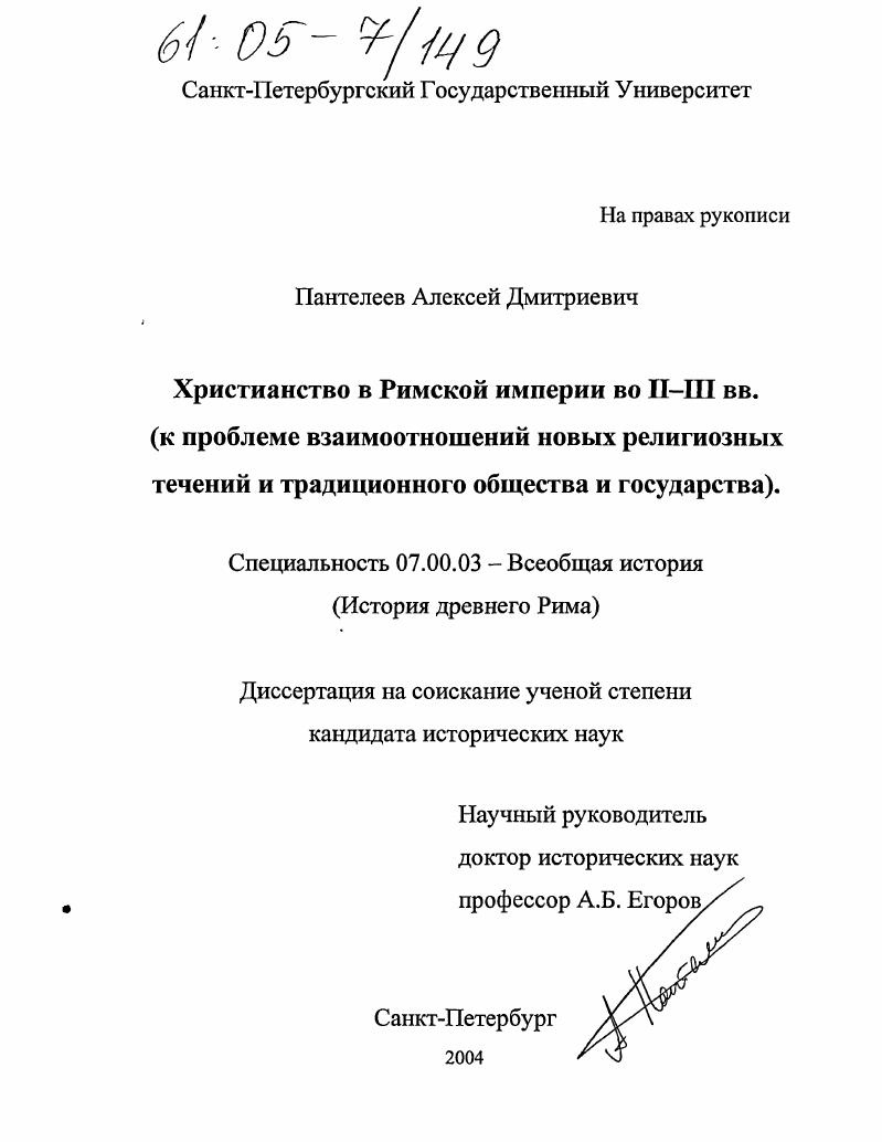 Христианство в Римской империи во II-III вв. : К проблеме взаимоотношений новых религиозных течений и традиционного общества и государства