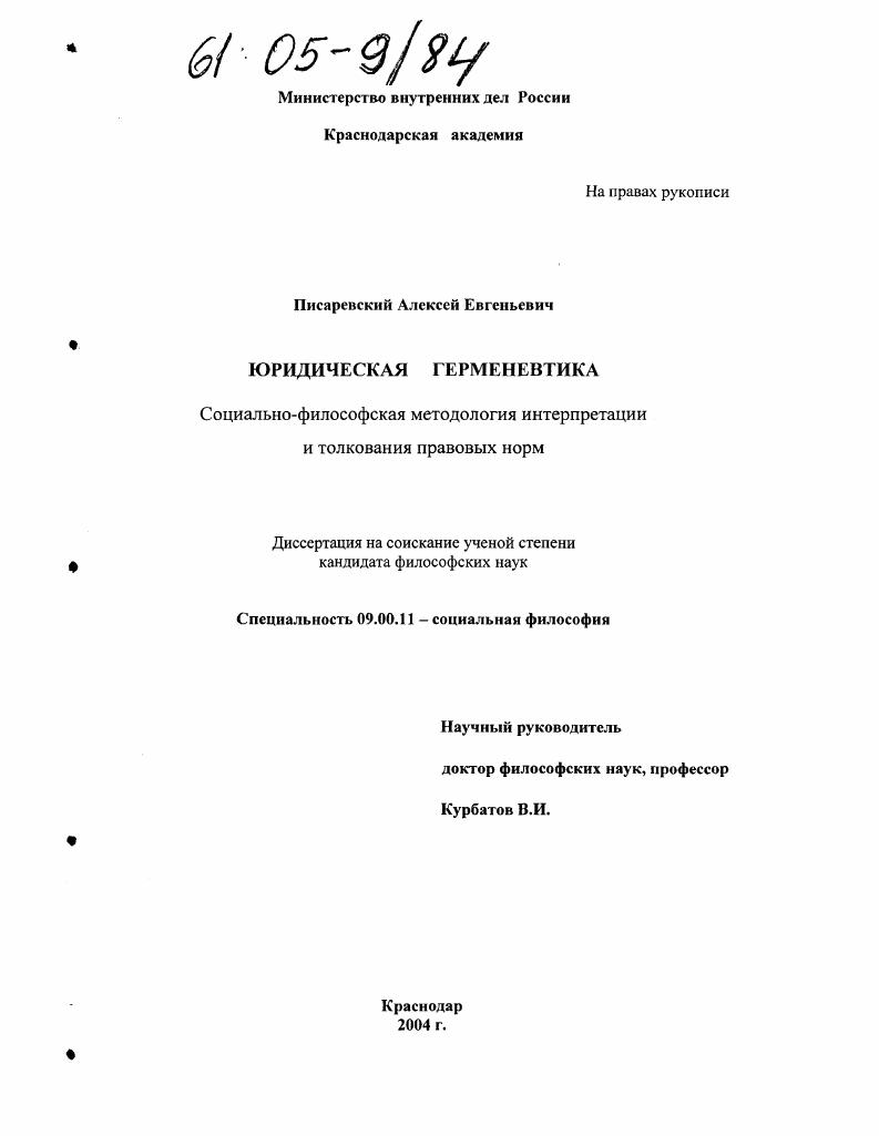 Юридическая герменевтика : Социально-философская методология интерпретации и толкования правовых норм