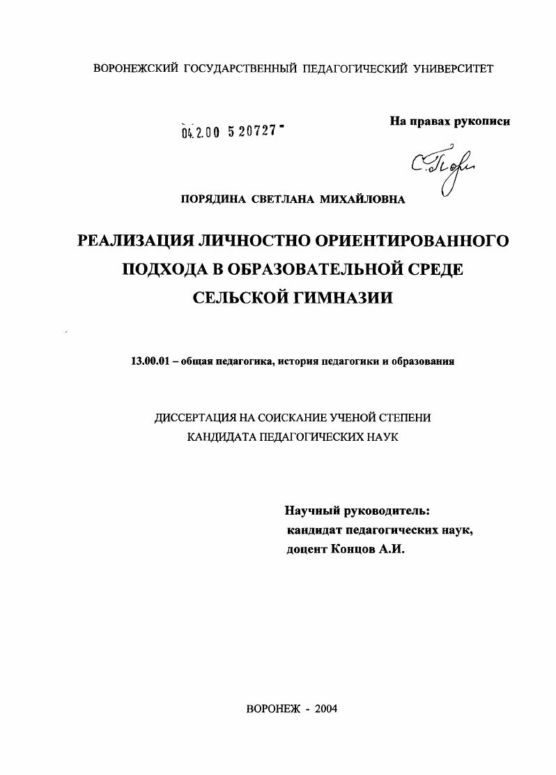 скачать диссертацию Реализация личностно ориентированного подхода в образовательной среде сельской гимназии Реализация личностно ориентированного подхода в образовательной среде сельской гимназии