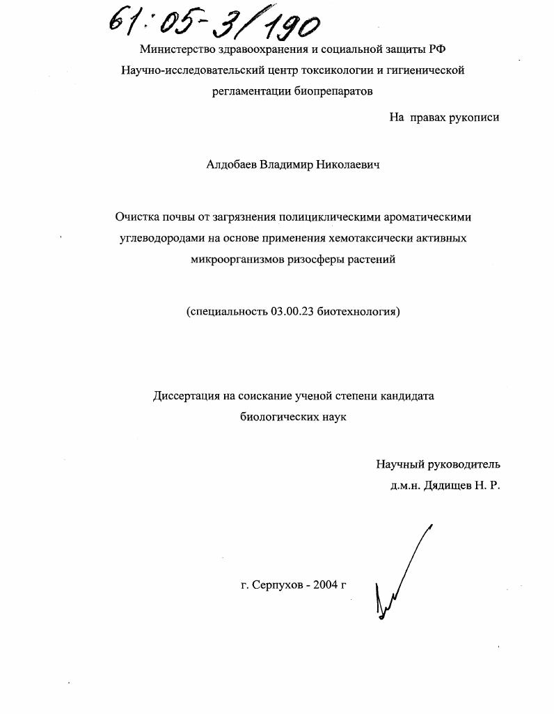 Очистка почвы от загрязнения полициклическими ароматическими углеводородами на основе применения хемотаксически активных микроорганизмов ризосферы растений
