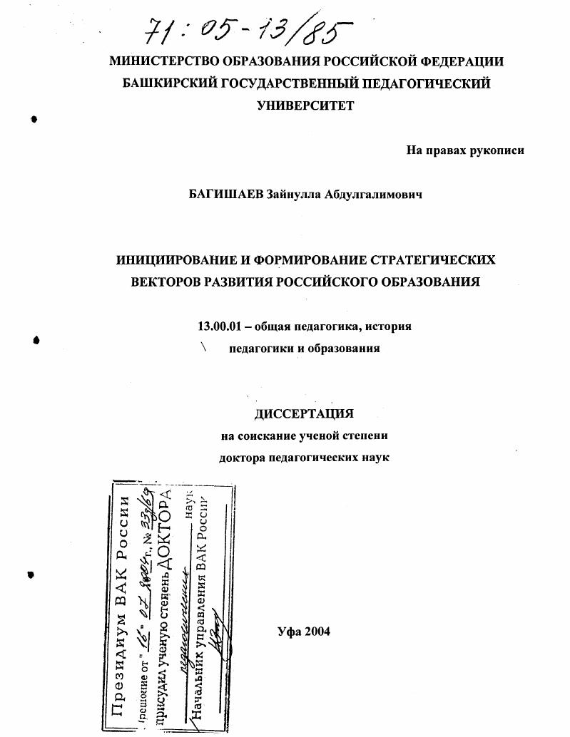 скачать диссертацию Инициирование и формирование стратегических векторов развития российского образования Инициирование и формирование стратегических векторов развития российского образования