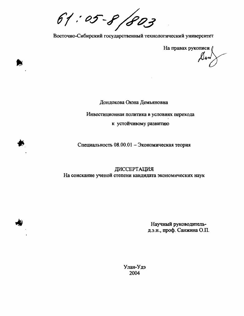 Инвестиционная политика в условиях перехода к устойчивому развитию