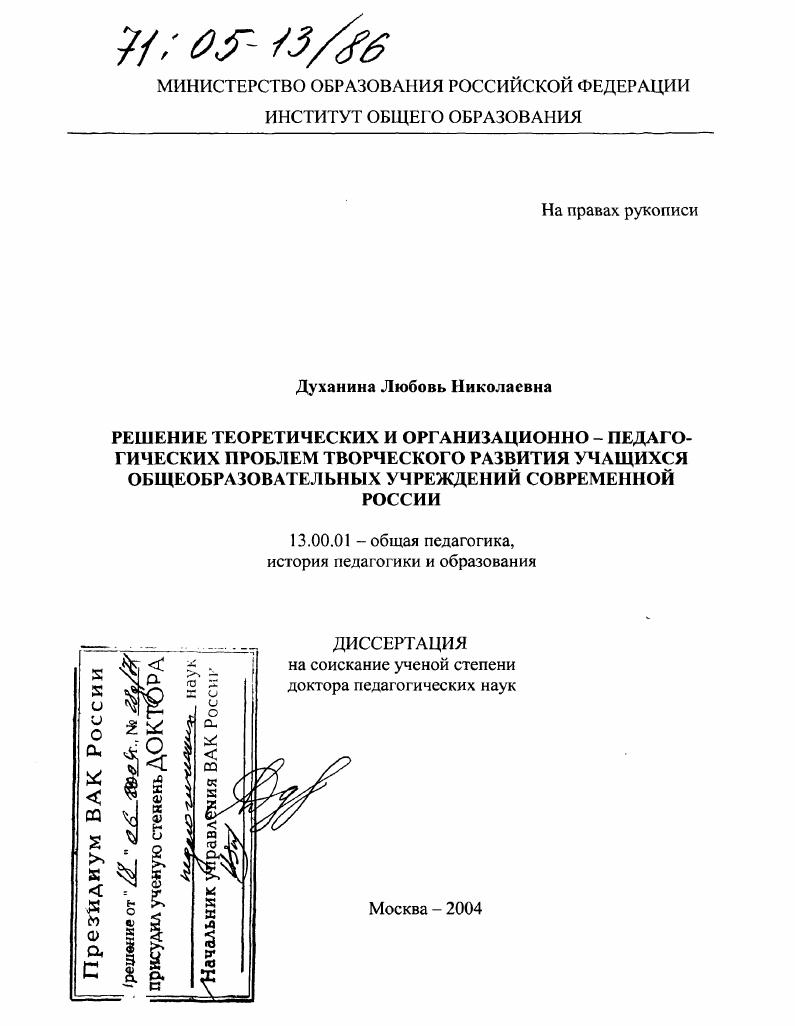 скачать диссертацию Решение теоретических и организационно-педагогических проблем творческого развития учащихся общеобразовательных учреждений современной России Решение теоретических и организационно-педагогических проблем творческого развития учащихся общеобразовательных учреждений современной России