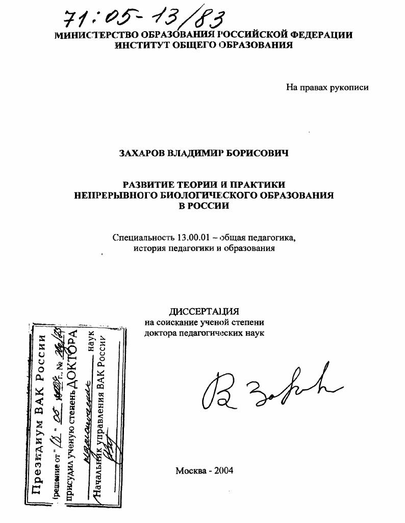 Развитие теории и практики непрерывного биологического образования в России