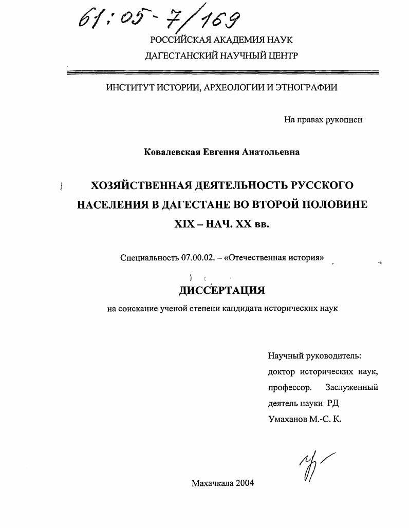 скачать диссертацию Хозяйственная деятельность русского населения в Дагестане во второй половине XIX - начале XX в. Хозяйственная деятельность русского населения в Дагестане во второй половине XIX - начале XX в.