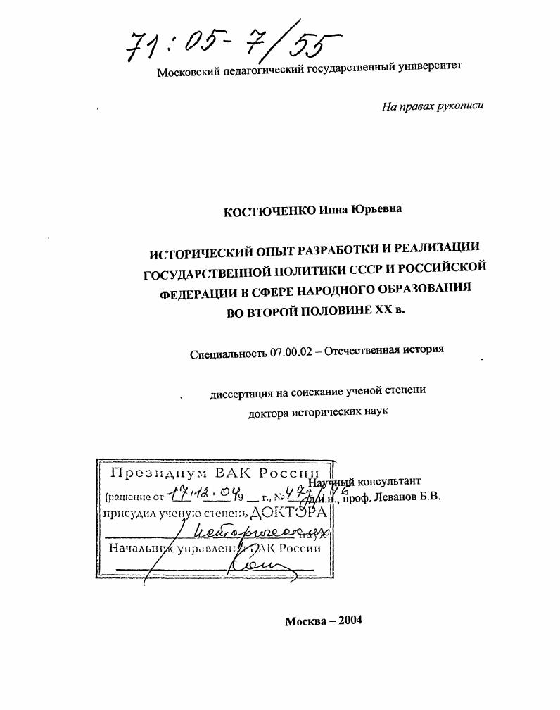 скачать диссертацию Исторический опыт разработки и реализации государственной политики СССР и Российской Федерации в сфере народного образования во второй половине XX в. Исторический опыт разработки и реализации государственной политики СССР и Российской Федерации в сфере народного образования во второй половине XX в.