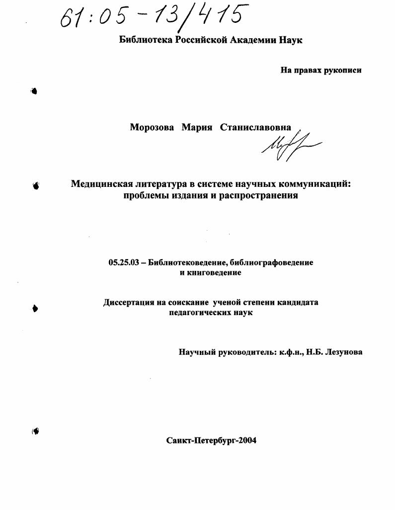 Медицинская литература в системе научных коммуникаций: проблемы издания и распространения