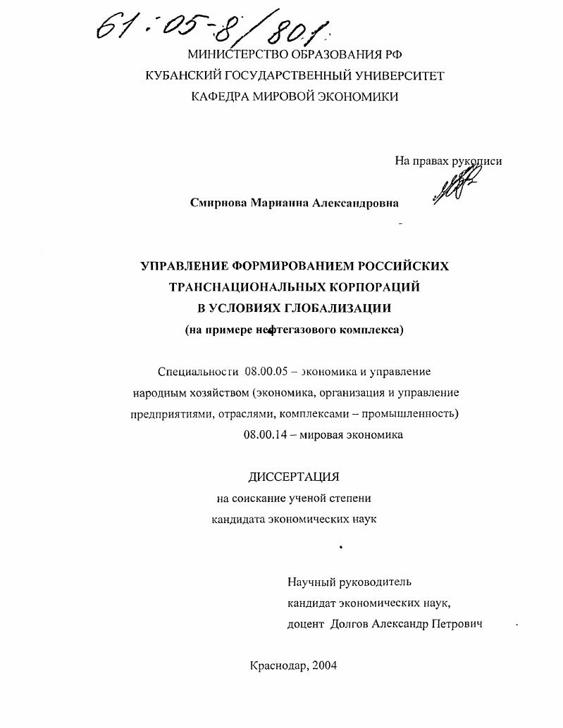 Управление формированием российских транснациональных корпораций в условиях глобализации : На примере нефтегазового комплекса