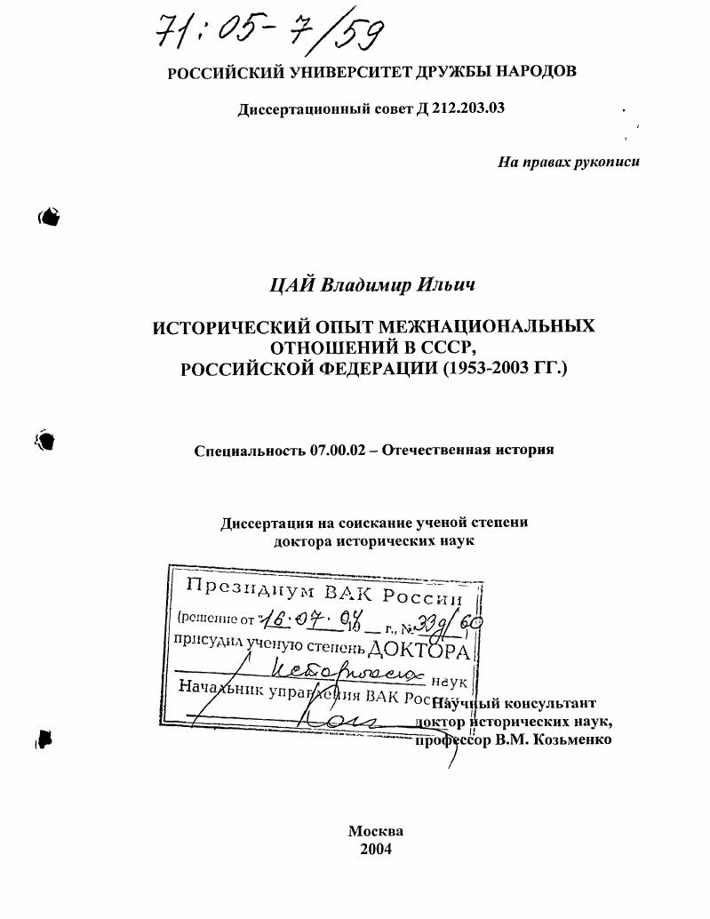 Исторический опыт межнациональных отношений в СССР, Российской Федерации : 1953-2003 гг.