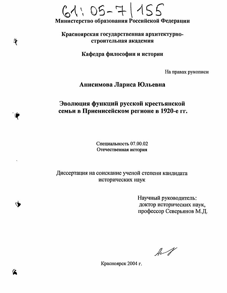 скачать диссертацию Эволюция функций русской крестьянской семьи в Приенисейском регионе в 1920-е гг. Эволюция функций русской крестьянской семьи в Приенисейском регионе в 1920-е гг.