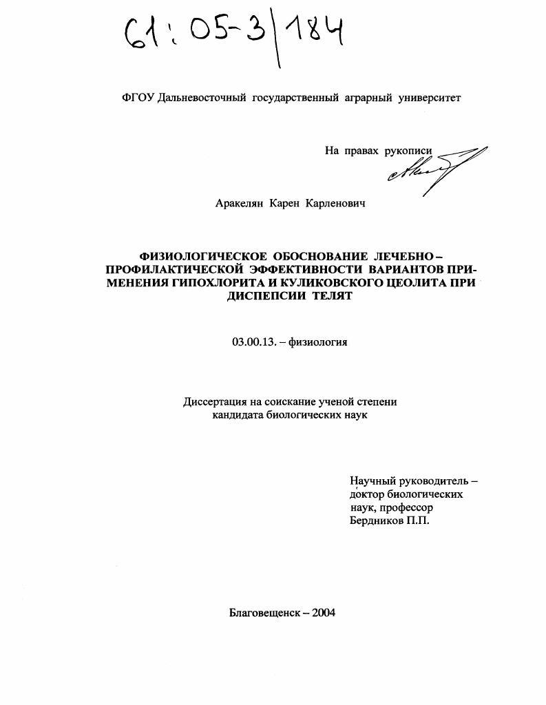 Физиологическое обоснование лечебно-профилактической эффективности вариантов применения гипохлорита и куликовского цеолита при диспепсии телят