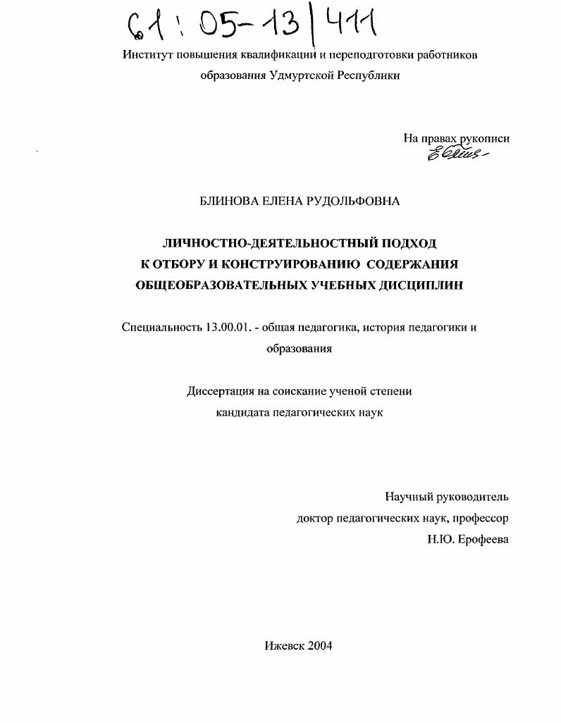скачать диссертацию Личностно-деятельностный подход к отбору и конструированию содержания общеобразовательных учебных дисциплин Личностно-деятельностный подход к отбору и конструированию содержания общеобразовательных учебных дисциплин