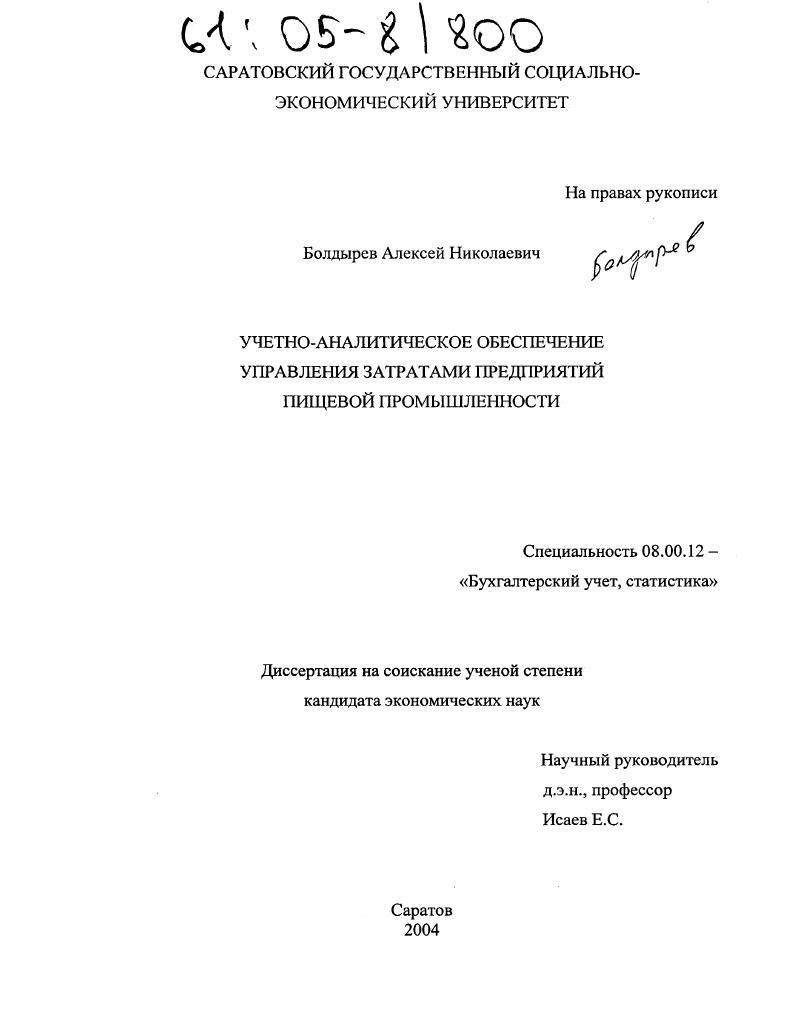 Учетно-аналитическое обеспечение управления затратами предприятий пищевой промышленности