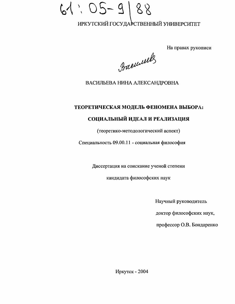 Теоретическая модель феномена выбора: социальный идеал и реализация : Теоретико-методологический аспект