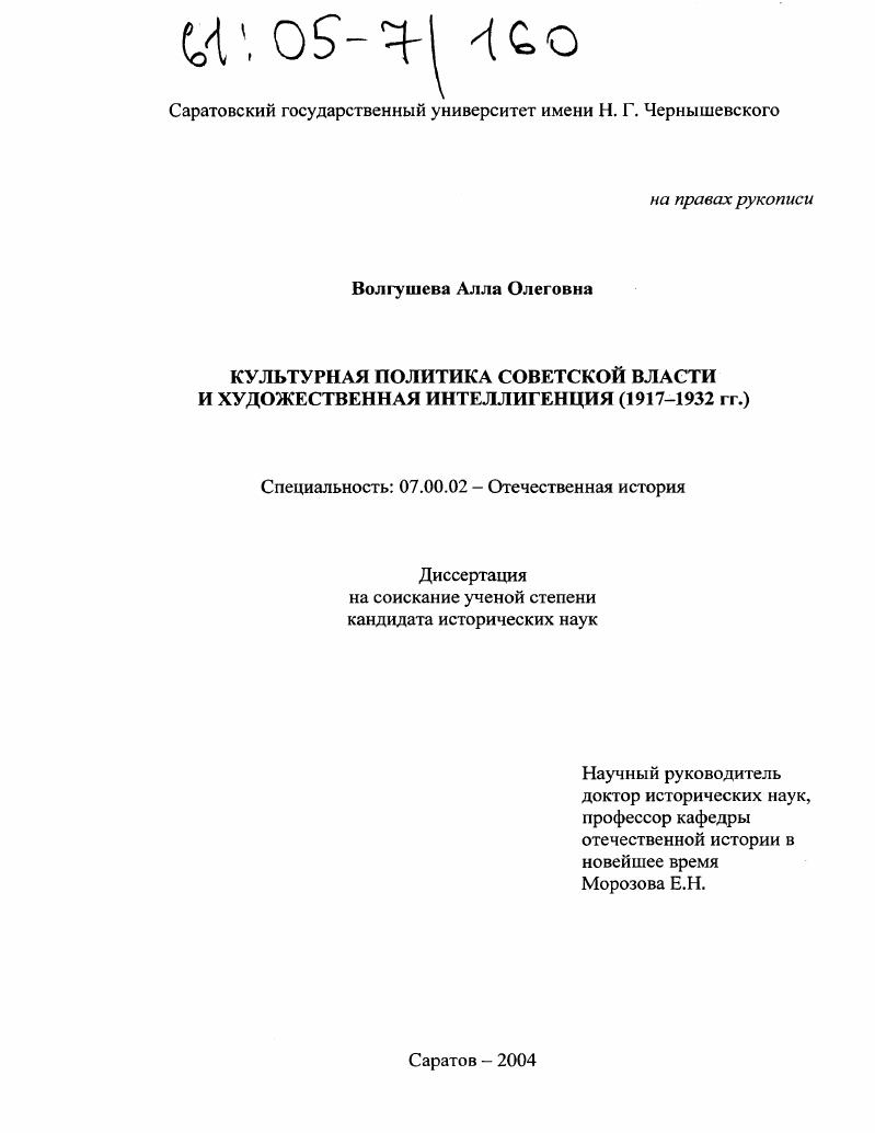 Культурная политика Советской власти и художественная интеллигенция : 1917-1932 гг.