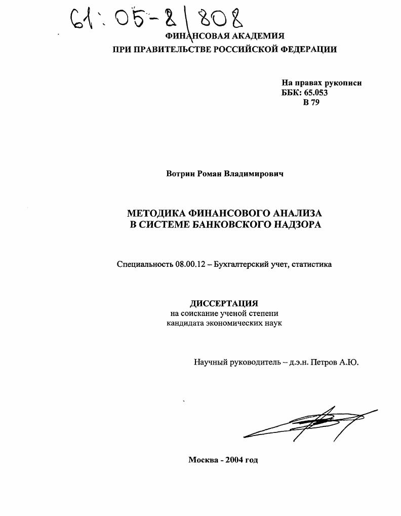 Методика финансового анализа в системе банковского надзора