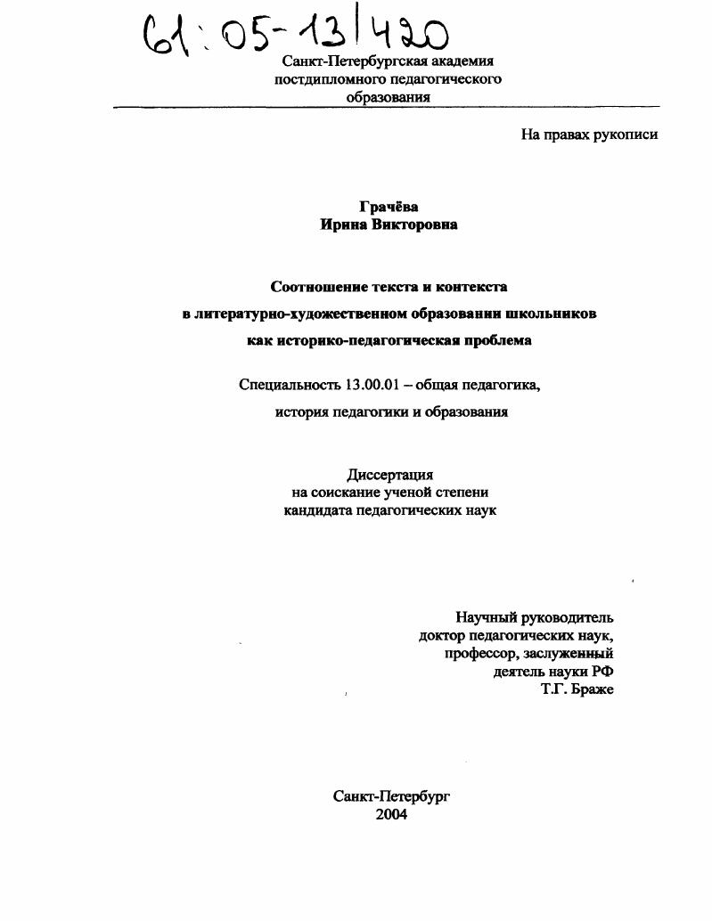 скачать диссертацию Соотношение текста и контекста в литературно-художественном образовании школьников как историко-педагогическая проблема Соотношение текста и контекста в литературно-художественном образовании школьников как историко-педагогическая проблема