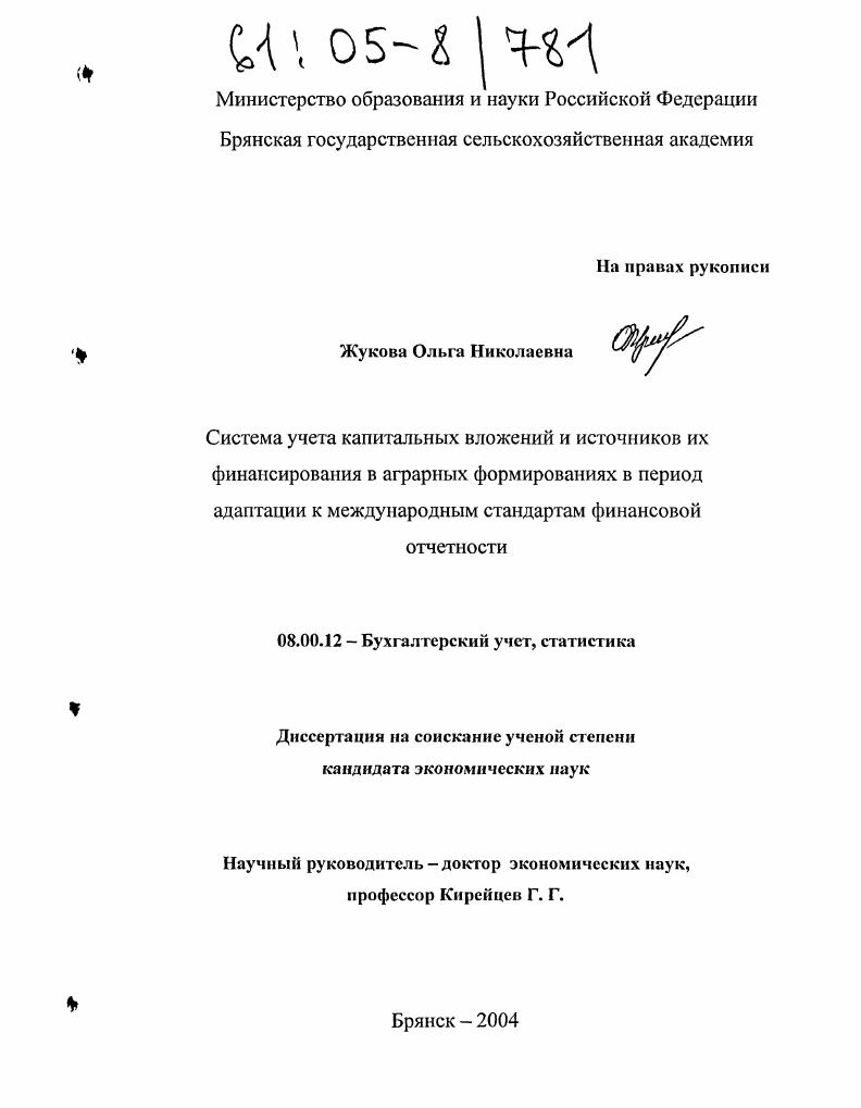 Система учета капитальных вложений и источников их финансирования в аграрных формированиях в период адаптации к международным стандартам финансовой отчетности