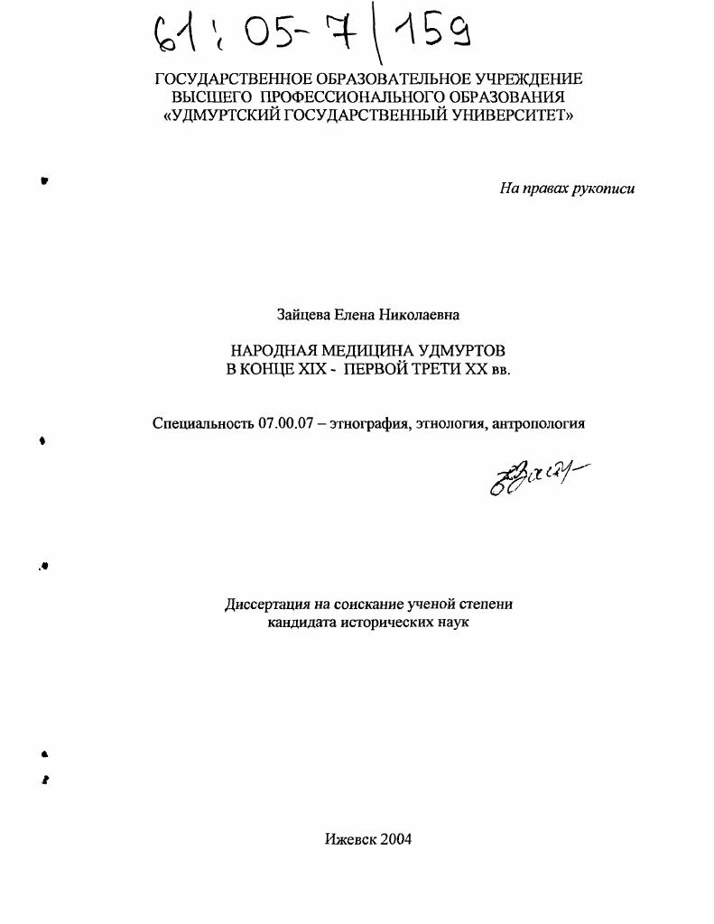 Народная медицина удмуртов в конце XIX - первой трети XX вв.