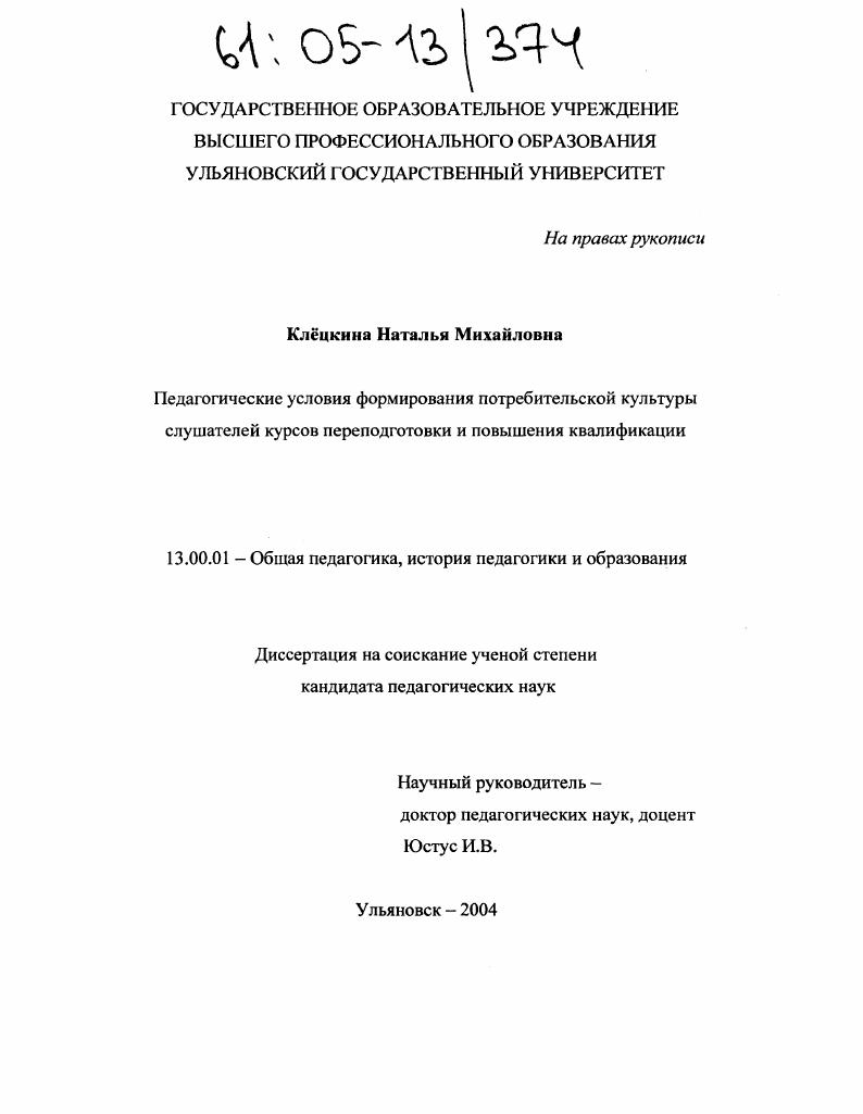 Педагогические условия формирования потребительской культуры слушателей курсов переподготовки и повышения квалификации