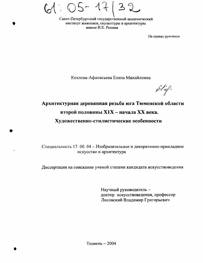 Архитектурная деревянная резьба юга Тюменской области второй половины XIX - начала XX вв. : Художественно-стилистические особенности