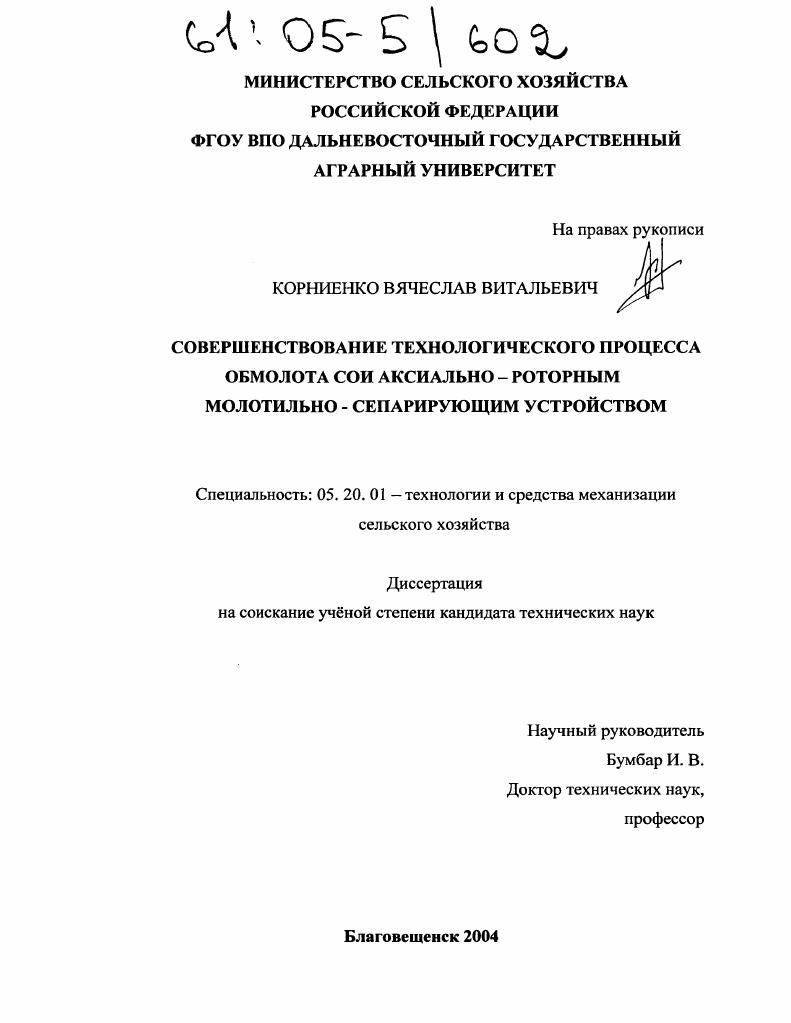 Совершенствование технологического процесса обмолота сои аксиально-роторным молотильно-сепарирующим устройством