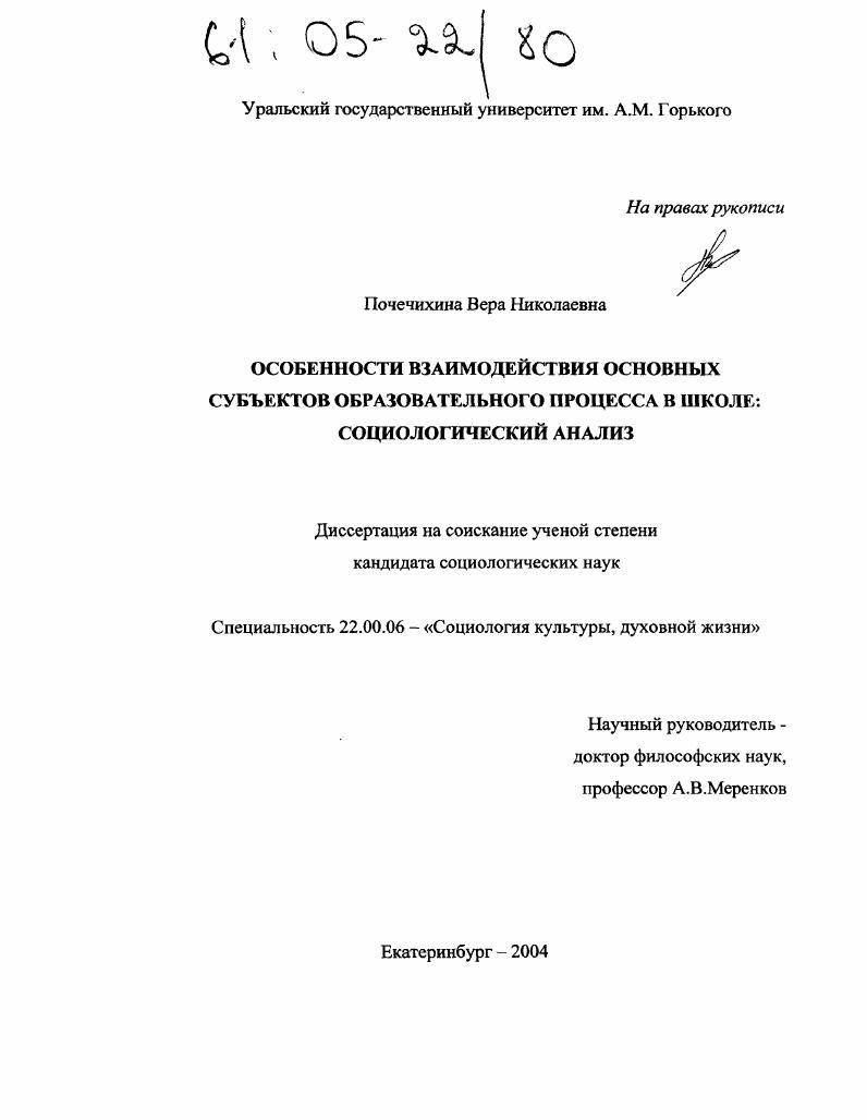 Особенности взаимодействия основных субъектов образовательного процесса в школе : Социологический анализ