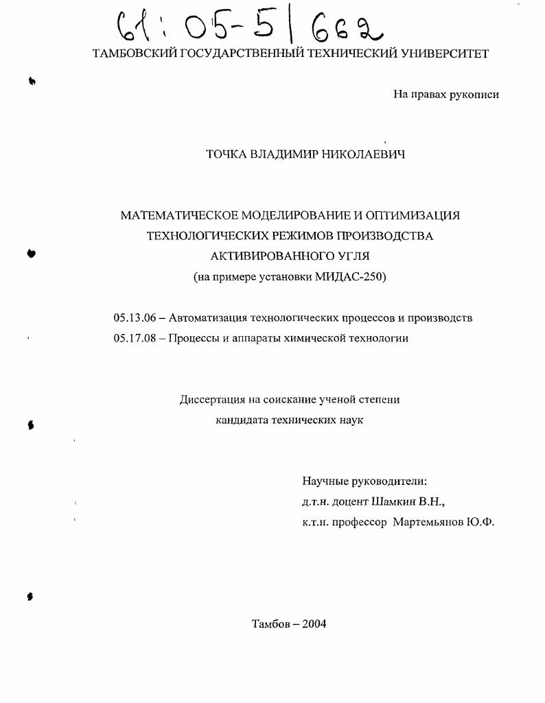 Математическое моделирование и оптимизация технологических режимов производства активированного угля : На примере установки МИДАС-250