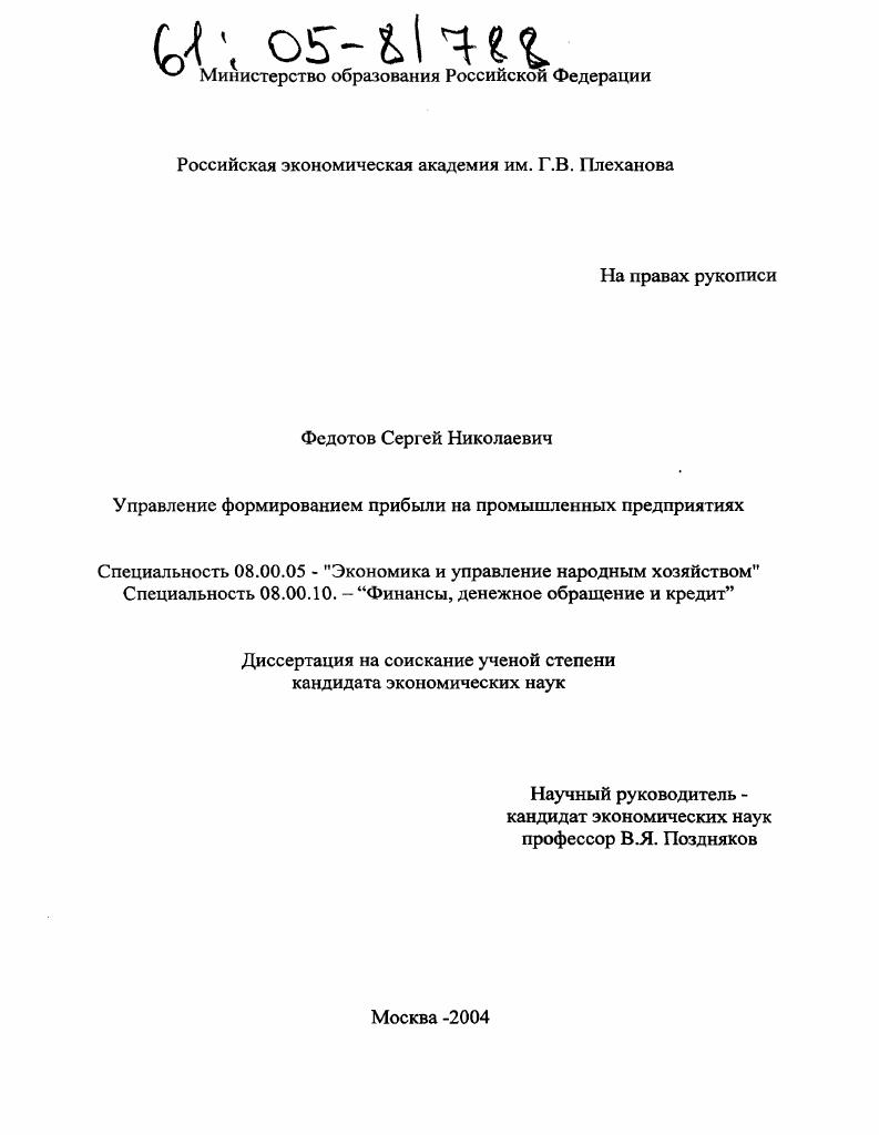 скачать диссертацию Управление формированием прибыли на промышленных предприятиях Управление формированием прибыли на промышленных предприятиях