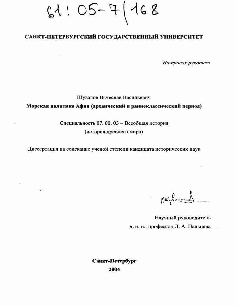 Морская политика Афин : Архаический и раннеклассический период