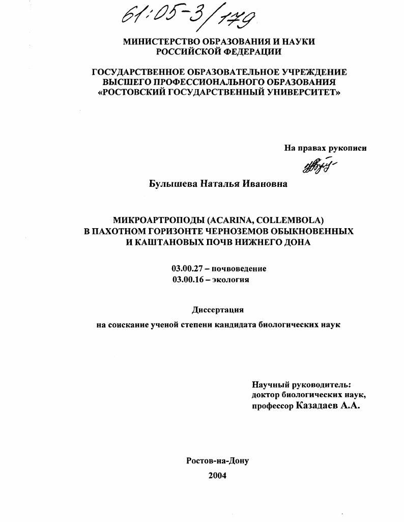 Микроартроподы (Acarina, Collembola) в пахотном горизонте черноземов обыкновенных и каштановых почв Нижнего Дона