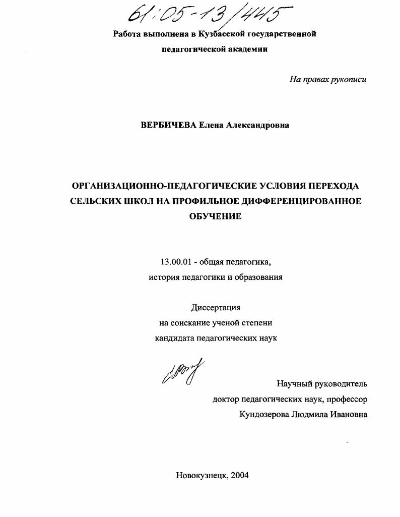 Организационно-педагогические условия перехода сельских школ на профильное дифференцированное обучение