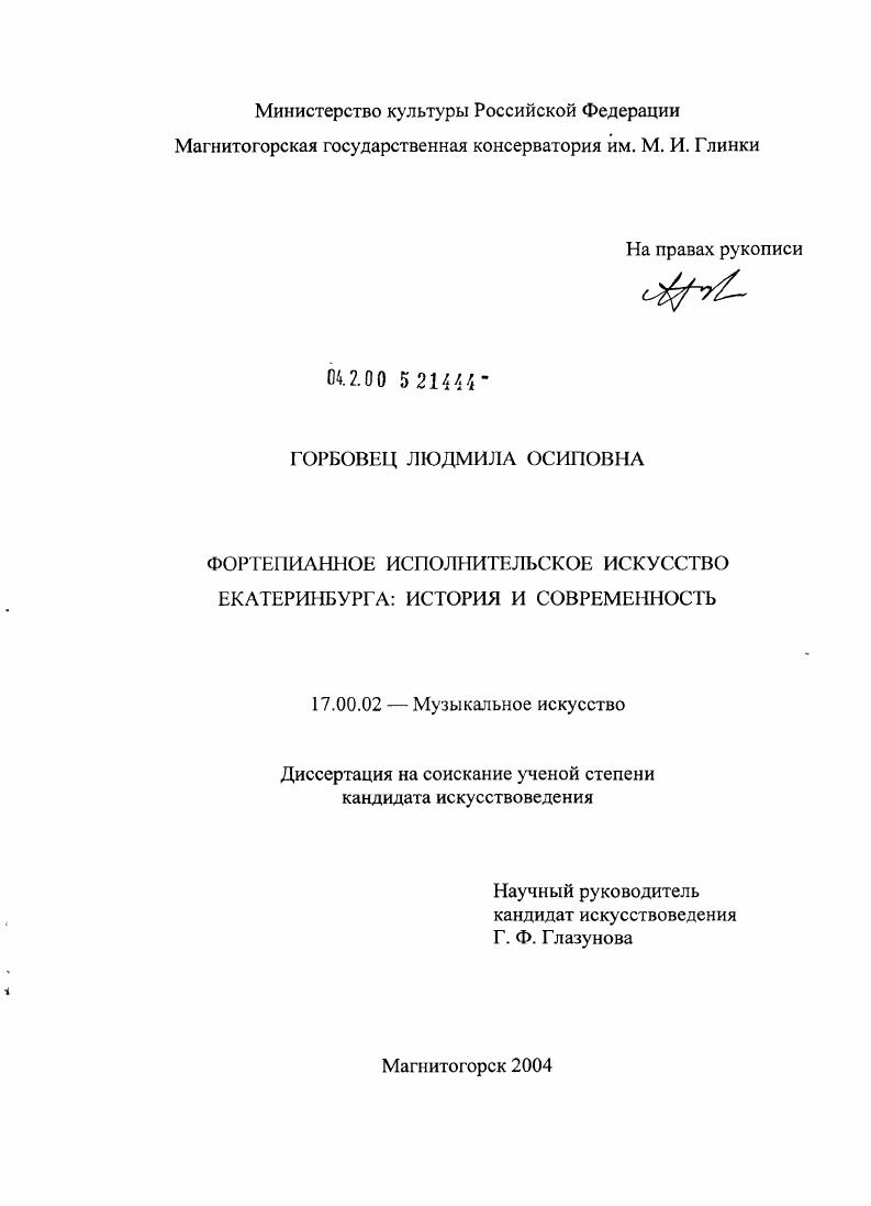 Фортепианное исполнительское искусство Екатеринбурга : История и современность