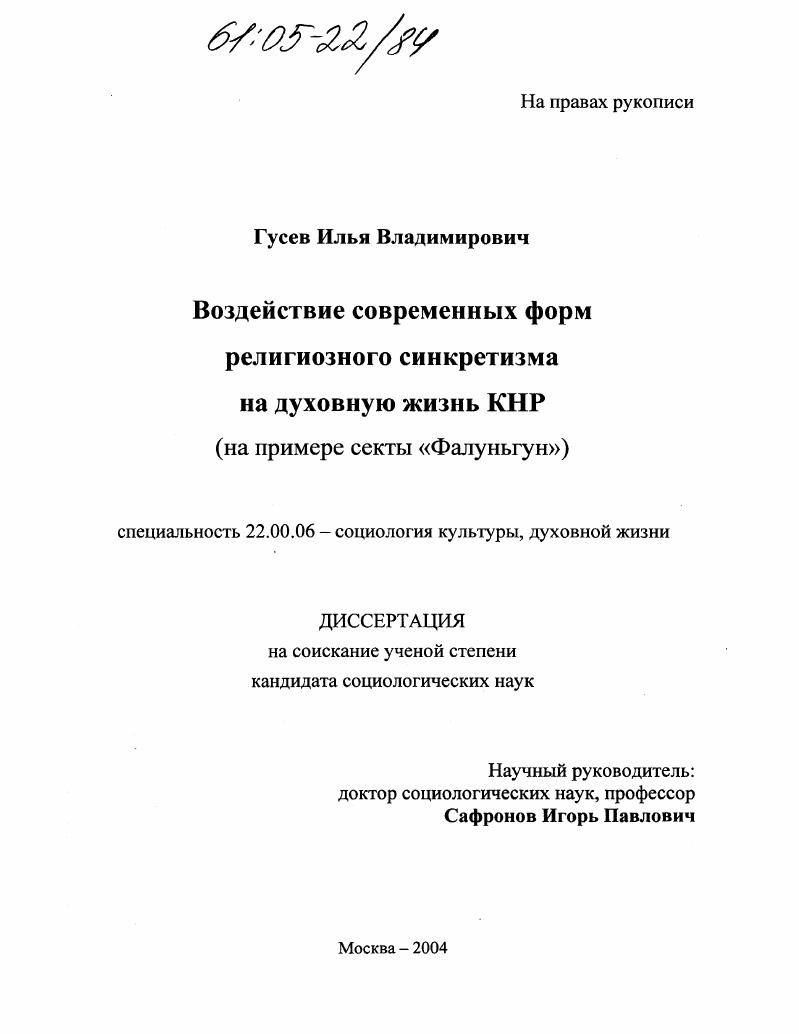 Воздействие современных форм религиозного синкретизма на духовную жизнь КНР : На примере секты "Фалуньгун"