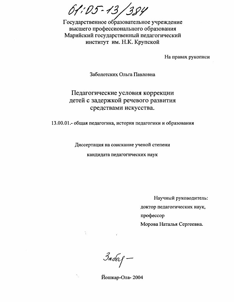 скачать диссертацию Педагогические условия коррекции детей с задержкой речевого развития средствами искусства Педагогические условия коррекции детей с задержкой речевого развития средствами искусства