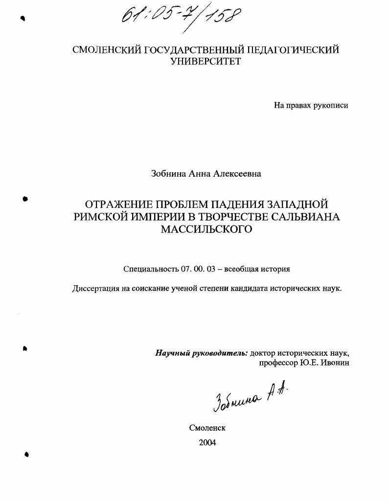 Отражение проблем падения Западной Римской империи в творчестве Сальвиана Массильского