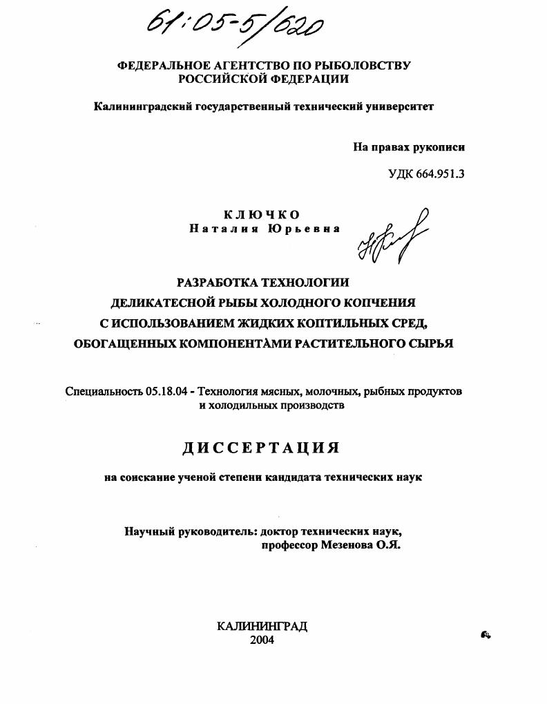 скачать диссертацию Разработка технологии деликатесной рыбы холодного копчения с использованием жидких коптильных сред, обогащенных компонентами растительного сырья Разработка технологии деликатесной рыбы холодного копчения с использованием жидких коптильных сред, обогащенных компонентами растительного сырья