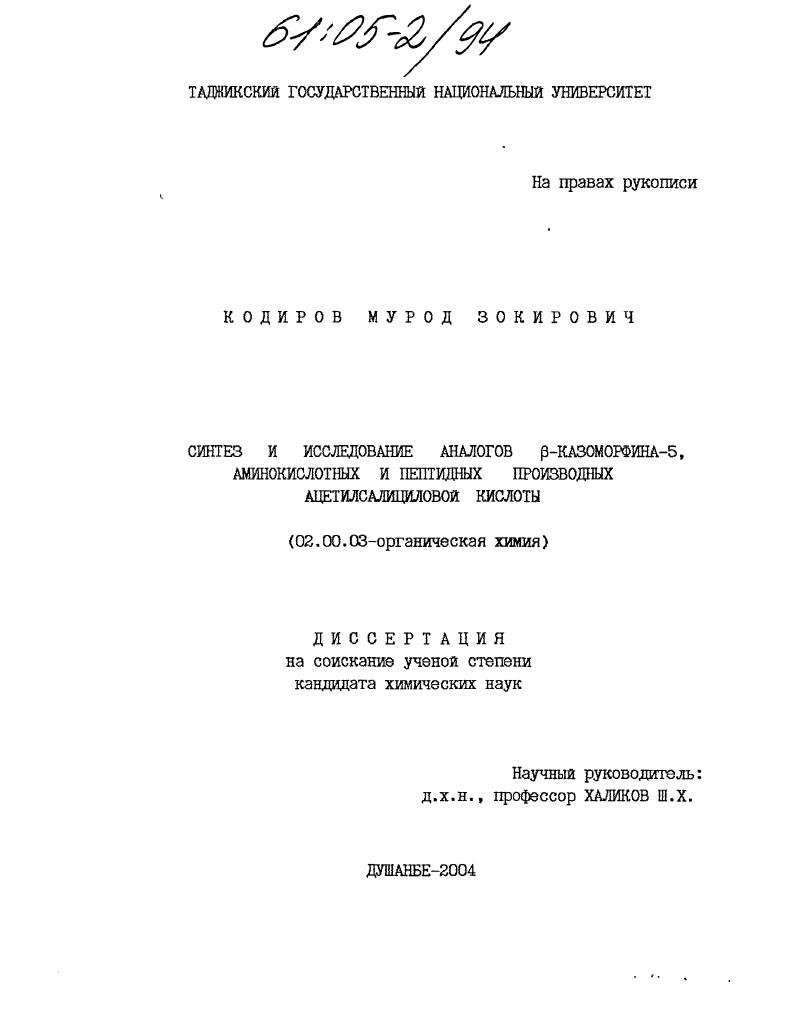 Синтез и исследование аналогов β-казоморфина-5, аминокислотных и пептидных производных ацетилсалициловой кислоты