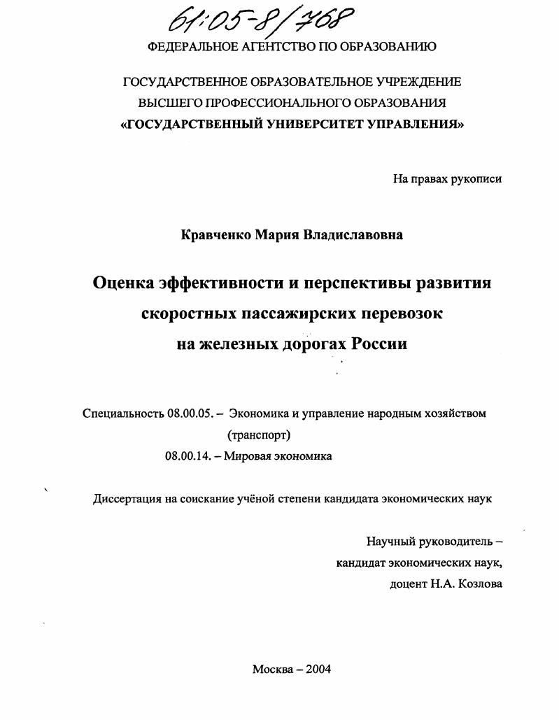 Оценка эффективности и перспективы развития скоростных пассажирских перевозок на железных дорогах России