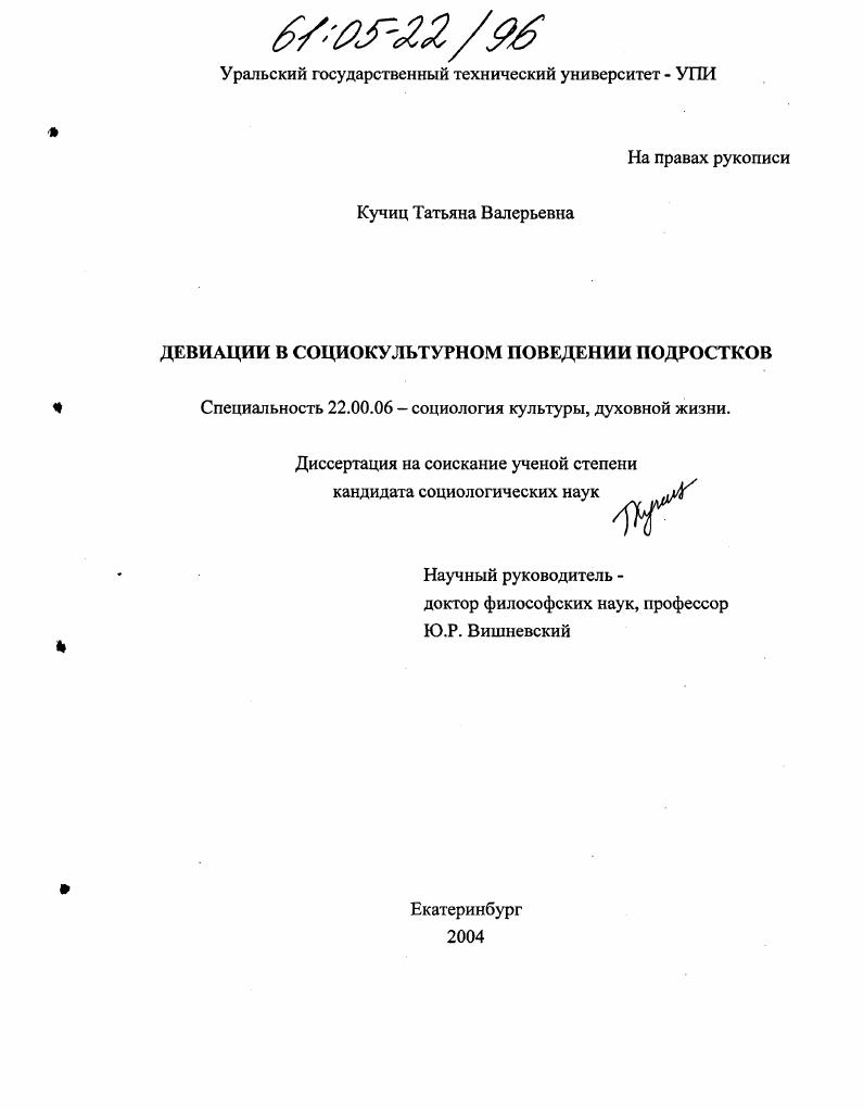 Девиации в социокультурном поведении подростков