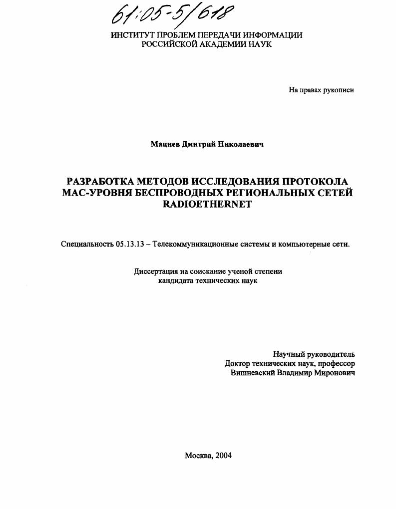 Разработка методов исследования протокола МАС-уровня беспроводных региональных сетей RadioEthernet