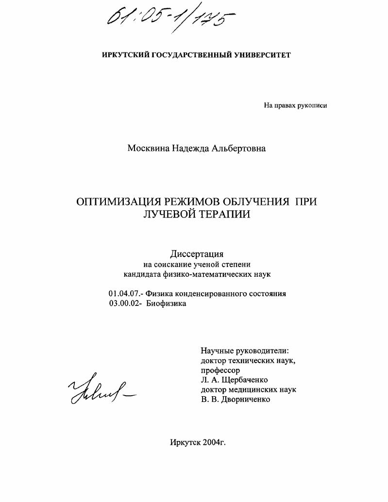 Оптимизация режимов облучения при лучевой терапии