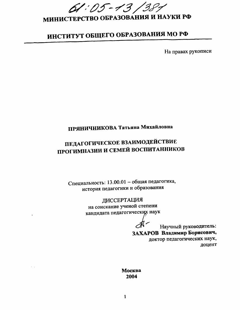 скачать диссертацию Педагогическое взаимодействие прогимназии и семей воспитанников Педагогическое взаимодействие прогимназии и семей воспитанников