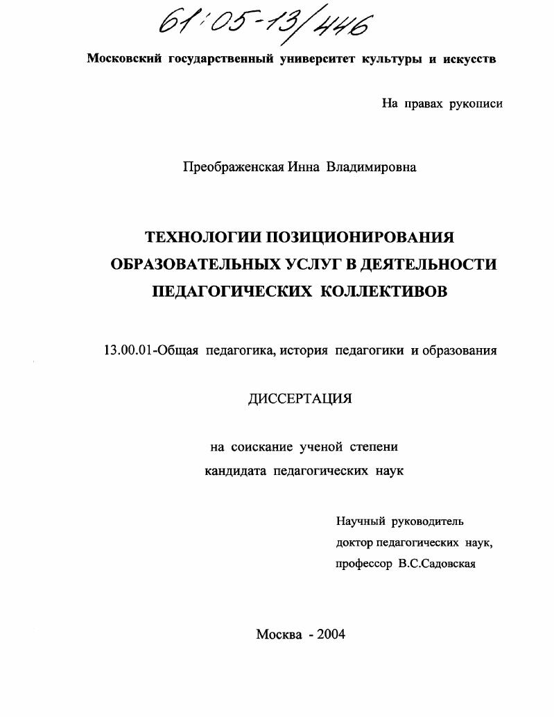 скачать диссертацию Технологии позиционирования образовательных услуг в деятельности педагогических коллективов Технологии позиционирования образовательных услуг в деятельности педагогических коллективов